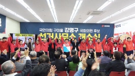 강명구 구미을 후보, 열정 캠프 개소식하고 총선 승리 다짐
