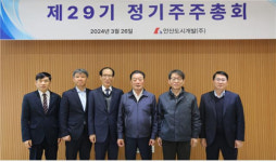 안산도시개발(주), 제29기 정기주주총회 개최