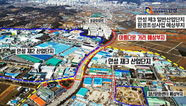안성시, 산업통상자원부 산업단지 환경개선사업 공모 선정