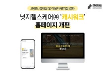 넛지헬스케어, 캐시워크 홈페이지 개편