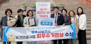 경주시보건소, 경북도 주관 보건의료사업 최우수 기관상수상