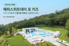 교원그룹 스위트호텔 남원, 어린이날 이벤트·패키지 선보여