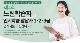 대교에듀캠프, 제4회 느린학습자 인지학습 상담사 자격 검정 시행