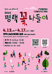 평택시, 2024 평택꽃나들이 꽃으로 여는 평택의 봄 개최