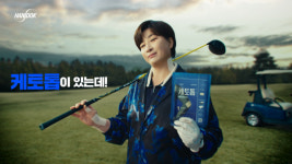 한독, 박세리와 함께한 '케토톱' 신규 광고 공개