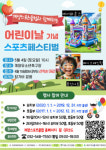 인천 계양스포츠클럽, 어린이날 기념 스포츠페스티벌 개최