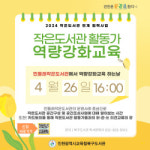 인천광역시교육청북구도서관, 작은도서관 활동가 역량강화교육 운영