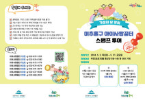 인천 미추홀구, 영유아 대상 아이사랑꿈터 스탬프 투어 진행