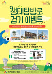 서산시, 서산버드랜드 생태탐방로 걷기 이벤트