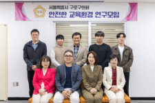 구로구의회, 안전한 교육환경 연구모임 연구용역 착수보고회 개최