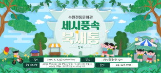 수원문화재단과 함께 놀이, 체험, 공연 풍성하게 즐기는 5월