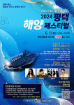 평택시와 해군2함대, 2024 평택 해양페스티벌…5월 11일 개최