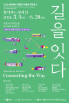한독의약박물관, 충청북도박물관미술관협회 연합전시 길을 잇다 개최
