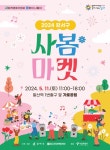 강서구,  2024 강서구 사봄마켓 11일 열린다