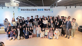 화성시, 청소년놀터 솜사탕 새솔점 개소