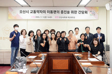 오산시의회 전예슬 의원, 발달장애인 교통약자 이동지원서비스 이동권 보장 간담회 개최