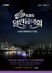 하남시, 시민들의 뜨거운 성원에 14일 KBS 열린음악회 추가 티켓 오픈 결정