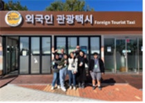 강원특별자치도, 외국인 개별관광객 전용 관광택시 관광객들 호평
