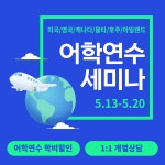 edm유학센터, 글로벌 영어권 어학원 초청 어학연수 세미나 개최