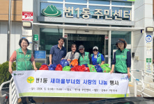 강북구 번1동 새마을부녀회, 어려운 이웃에 손수 만든 반찬 나눠