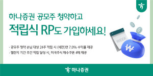 하나증권 공모주 청약하고, 적립식RP도 가입하세요