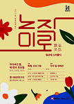 화성시문화재단, 홍사용 문화거리 노작미로, 일상에 스며들다 개최