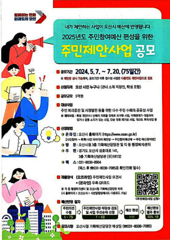 오산시, 2025년 예산편성을 위한 주민제안사업 공모