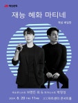 브랜든 최·박영성, 재능 혜화 마티네 공연 개최