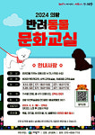 의왕시, 반려동물 문화교실 개최