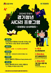 2024년 안성시, 경기청년 사다리 프로그램 안성청년 신사유람단 참여자 모집