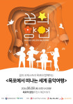꿈의 오케스트라 목포, 목포에서 떠나는 세계 음악여행 개최