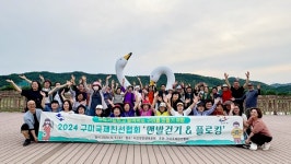 구미국제친선협회, 맨발 걷기 & 플로킹 행사