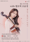 현대약품 아트엠콘서트, 첼리스트 조윤경 리사이틀 첼로가 들려주는 이야기 개최