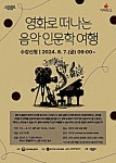 화성시 태안도서관, 2024 지혜학교 공모사업 선정…영화로 떠나는 음악 인문학 여행 운영