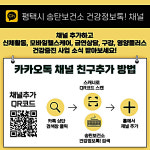 송탄보건소, 카카오채널 평택시 송탄보건소 건강정보톡! 운영