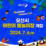 오산시 물놀이장 7월 6일 개장…올해 3개소 신설