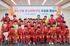이재호 인천 연수구청장, 우승 행진 구청 유소년축구단 격려