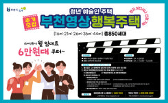 부천시, 청년예술인주택 3차 입주자 모집