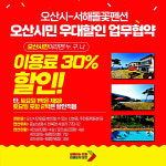 오산시-(주)천수만관광휴양지 펜션 우대할인 협약