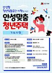 안성시, '2024 안성맞춤 청년주택' 입주자 모집