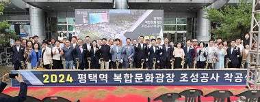 평택시, 평택역 복합문화광장 조성공사 착공식 개최