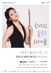 현대약품 아트엠콘서트, 18일 플루티스트 한여진 독주회 개최