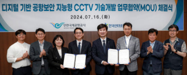 인천공항공사, KISA와 CCTV로 공항 보안 지킨다