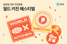 글로벌 대표 주방브랜드 총집합…오늘의집, 월드 키친 페스티벌 기획전 진행