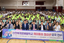 인천광역시교육청, 인천예일고서 인천세계로배움학교 재외동포학생 환영식