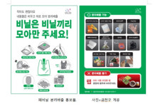 금천구, 비닐은 비닐끼리 따로모아 버려요