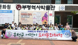인천 부평구, 홍성군 어린이 초청 부평 한바퀴 관광투어 진행
