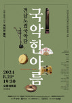 구로문화재단, 오류아트홀서 전남도립국악단 국악한아름 개최