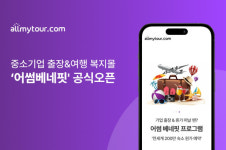 올마이투어닷컴, 중소기업 전용 출장·여행 복지 솔루션 출시