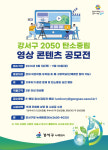 강서구, 2050 탄소중립 영상 콘텐츠 공모전 개최